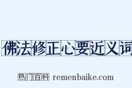 佛法修正心要近义词是什么意思的图片
